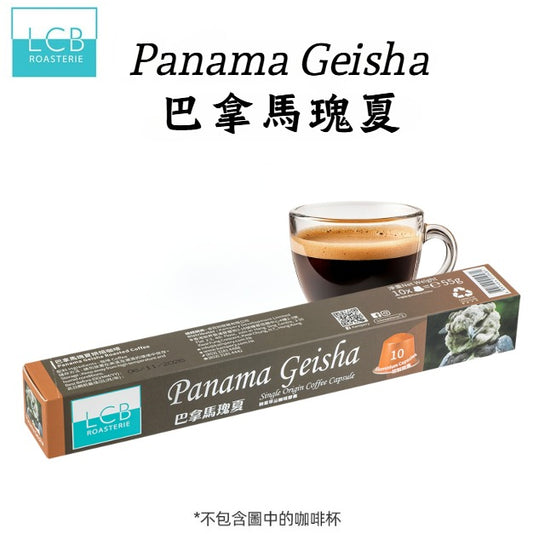 LCB純原單品咖啡膠囊系列-巴拿馬瑰夏Panama Geisha